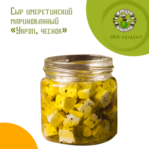 Сыр имеретинский маринованный "Укроп, чеснок"